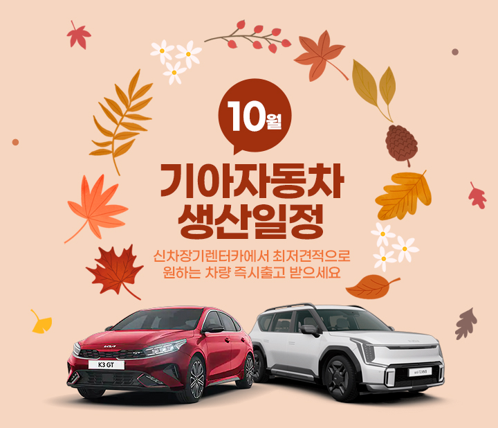 10월 기아 생산일정